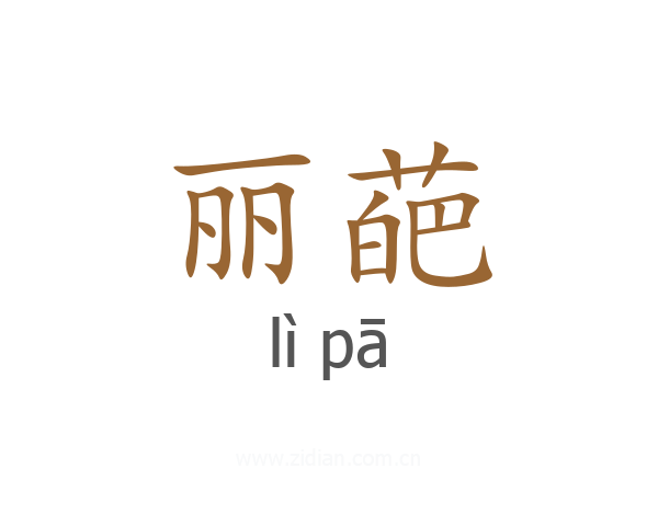 丽葩