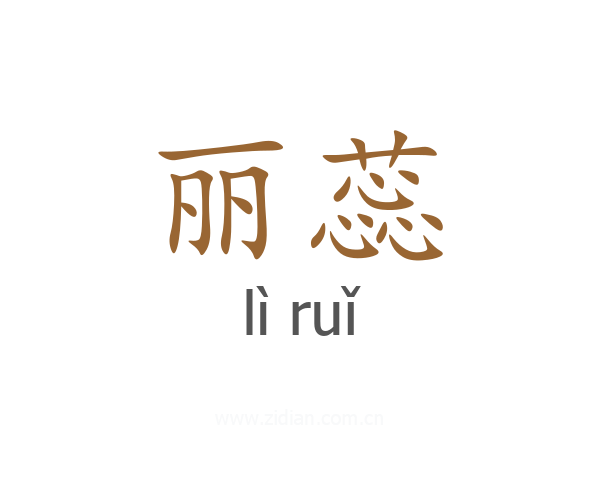 丽蕊