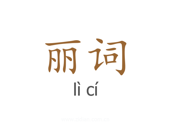 丽词