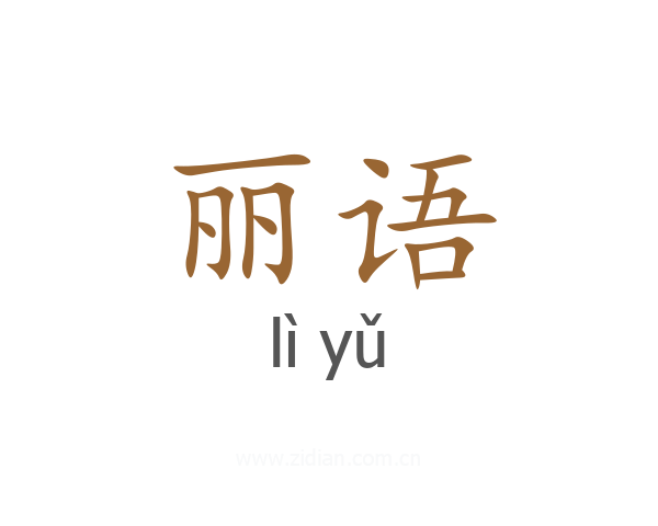丽语