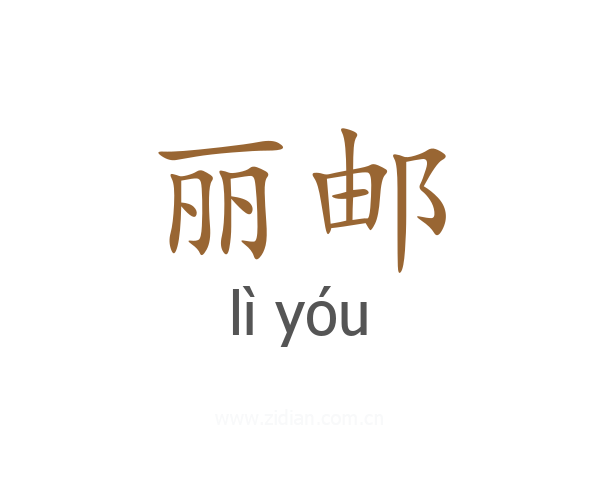 丽邮