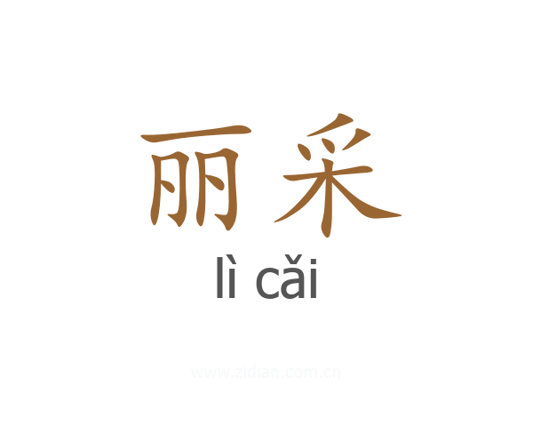 丽采