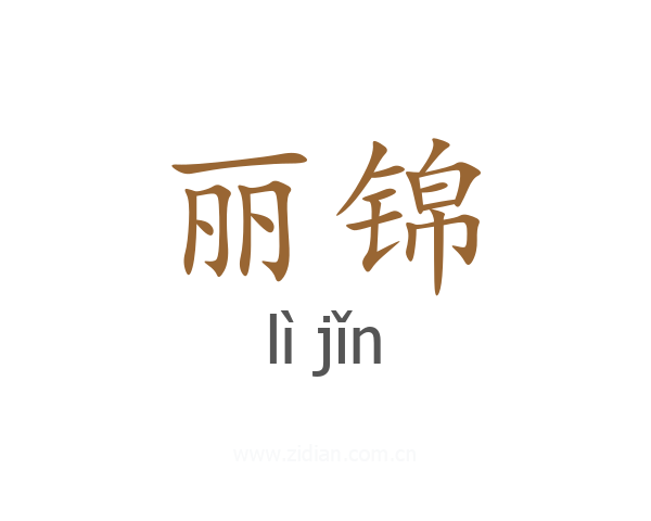 丽锦