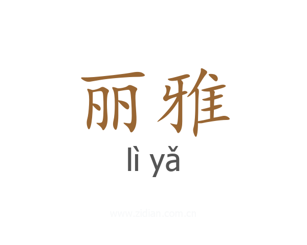 丽雅