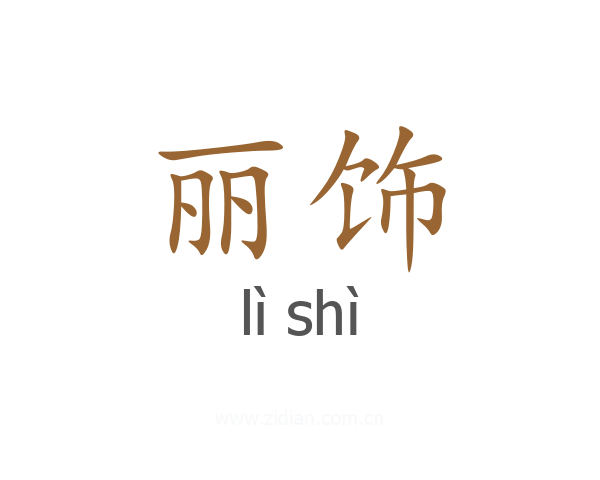 丽饰