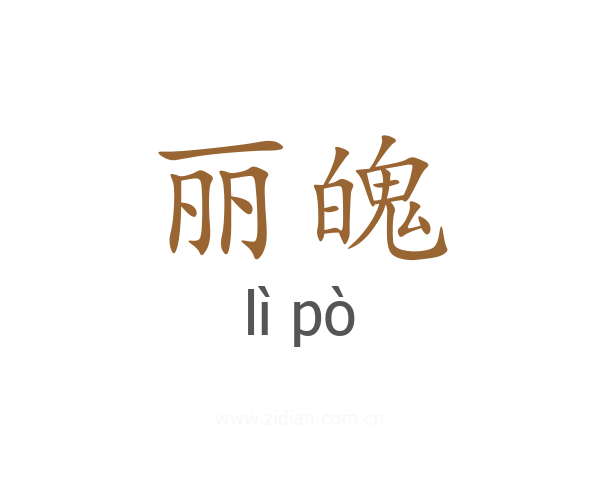 丽魄