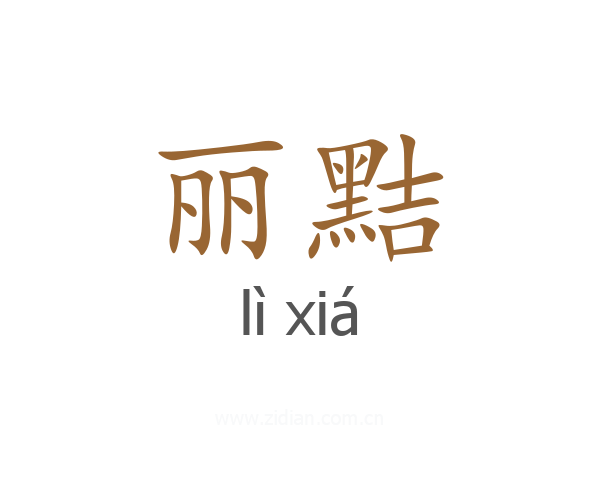 丽黠