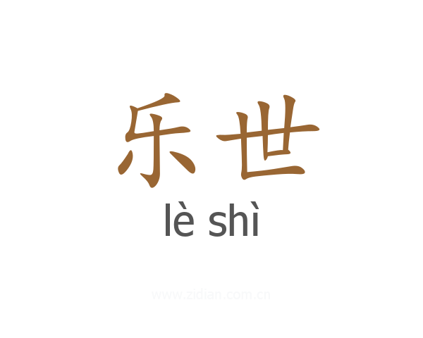 乐世