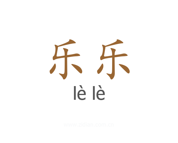 乐乐