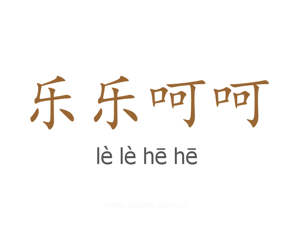 乐乐呵呵