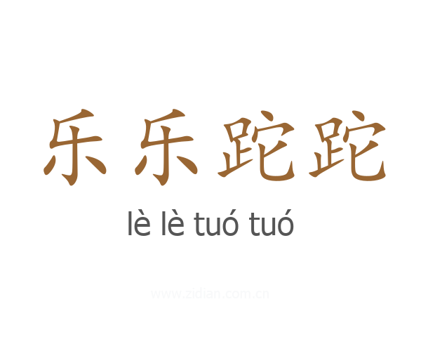 乐乐跎跎
