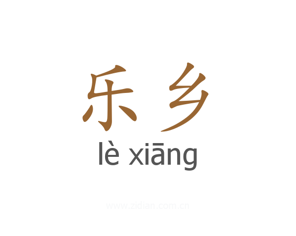 乐乡