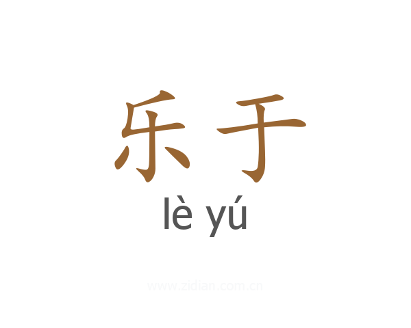 乐于