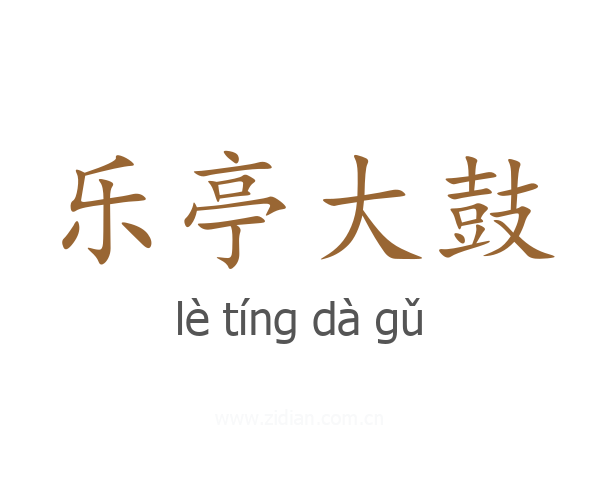 乐亭大鼓