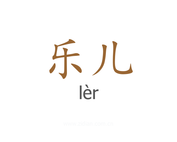 乐儿
