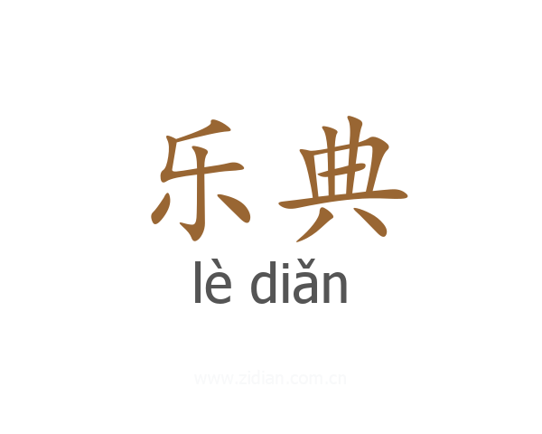 乐典