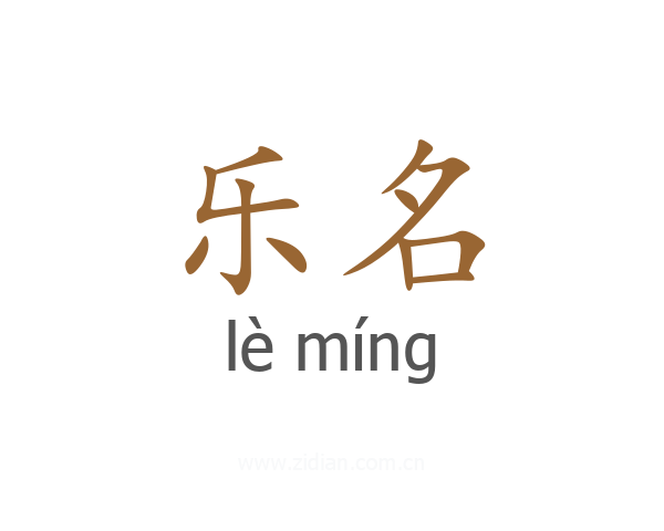 乐名