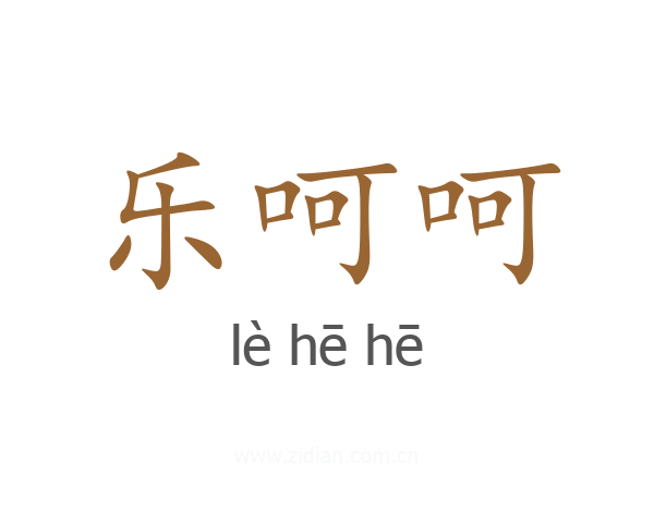 乐呵呵