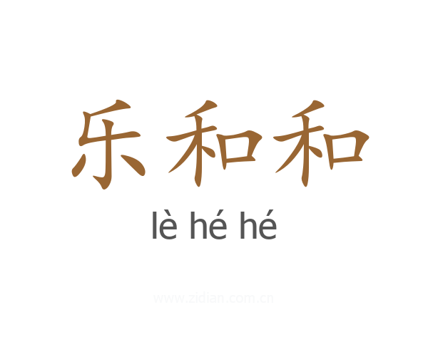 乐和和