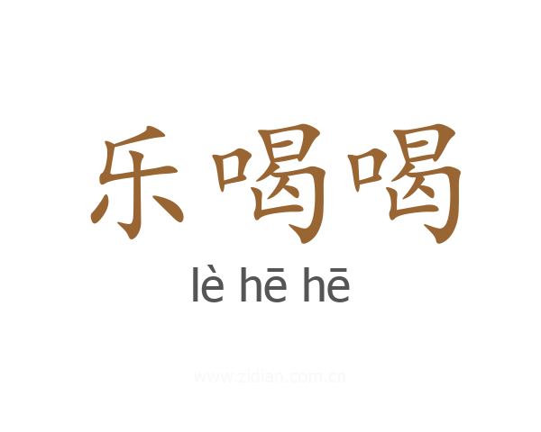 乐喝喝