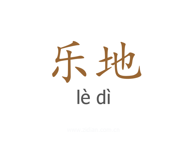 乐地