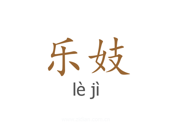乐妓