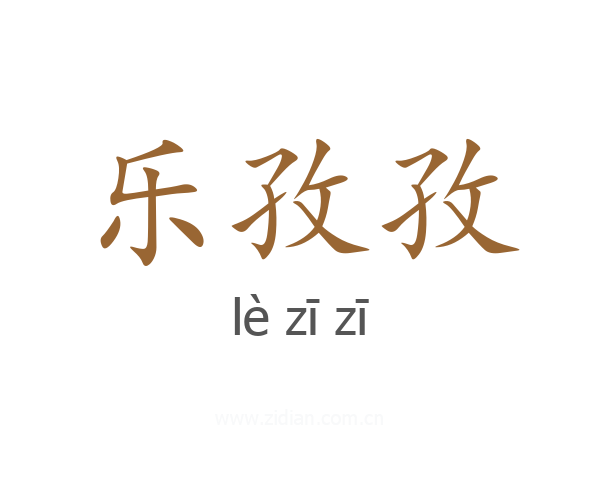 乐孜孜
