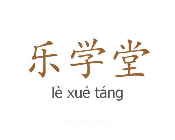 乐学堂