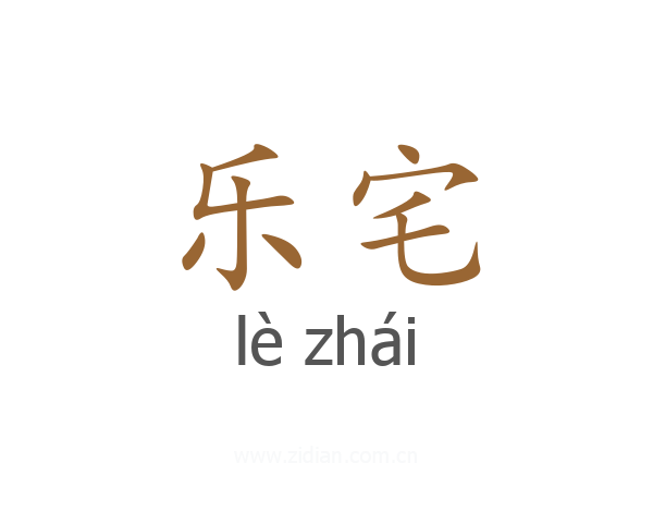 乐宅