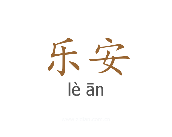 乐安