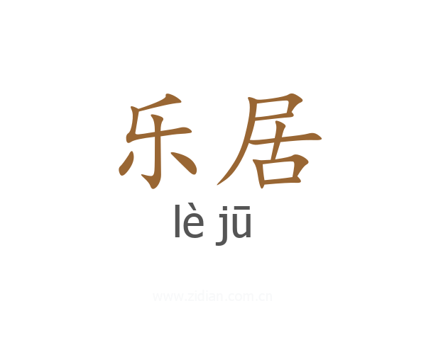 乐居