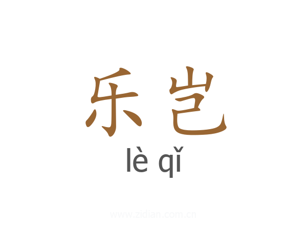 乐岂