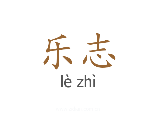 乐志