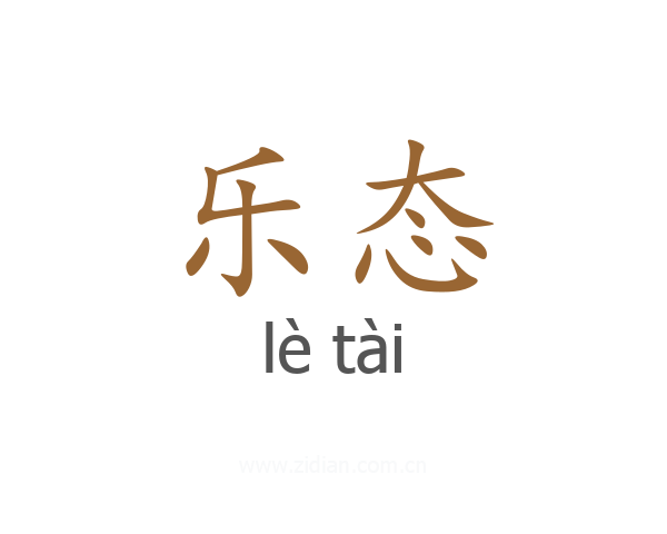 乐态