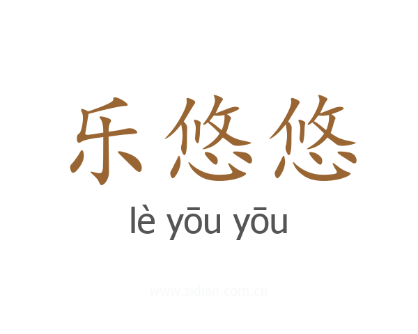 乐悠悠