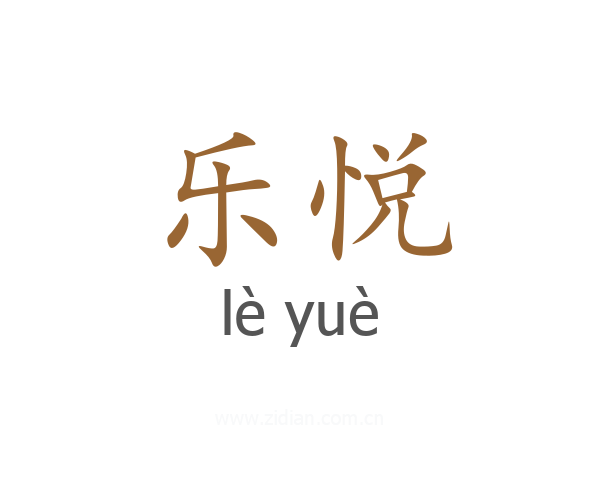 乐悦