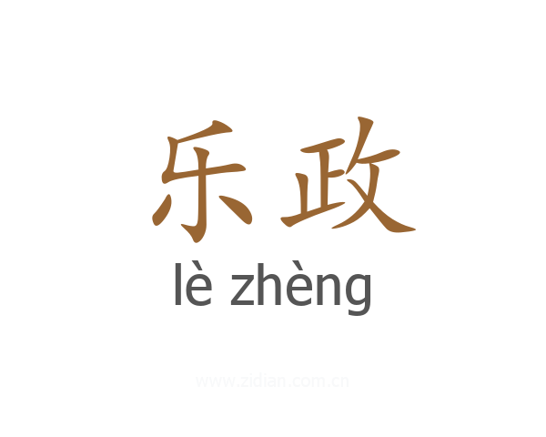 乐政