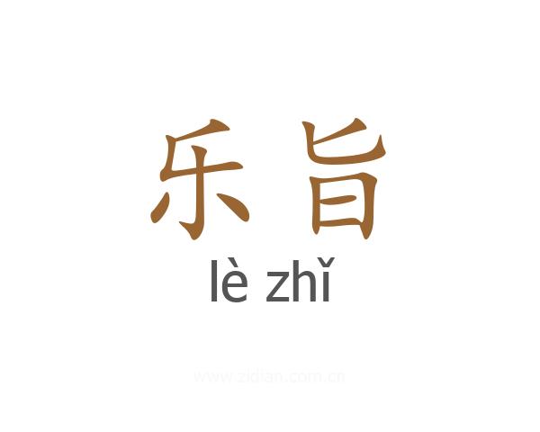 乐旨
