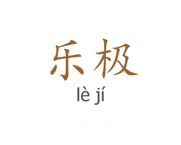 乐极