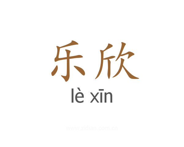 乐欣