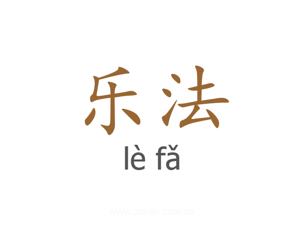 乐法