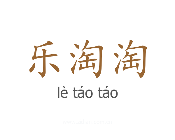 乐淘淘