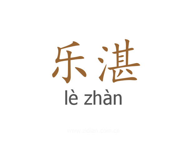 乐湛