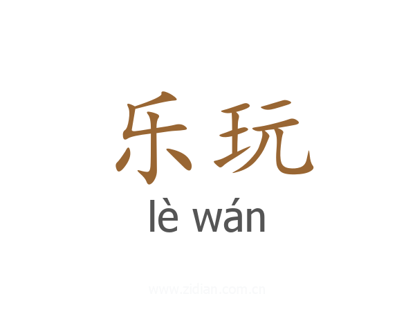 乐玩