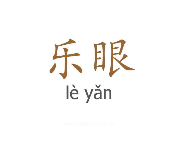 乐眼
