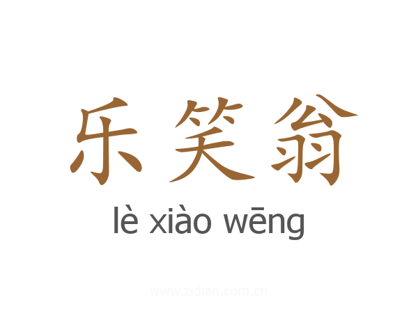 乐笑翁