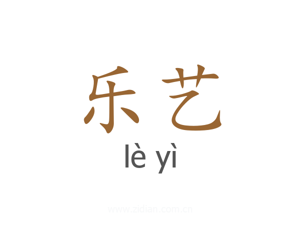 乐艺