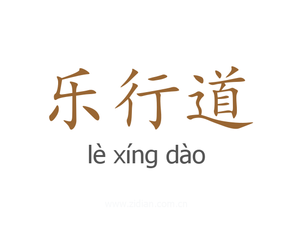 乐行道