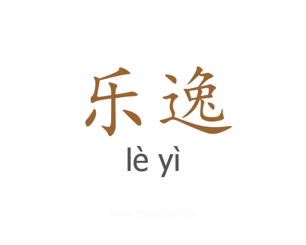 乐逸