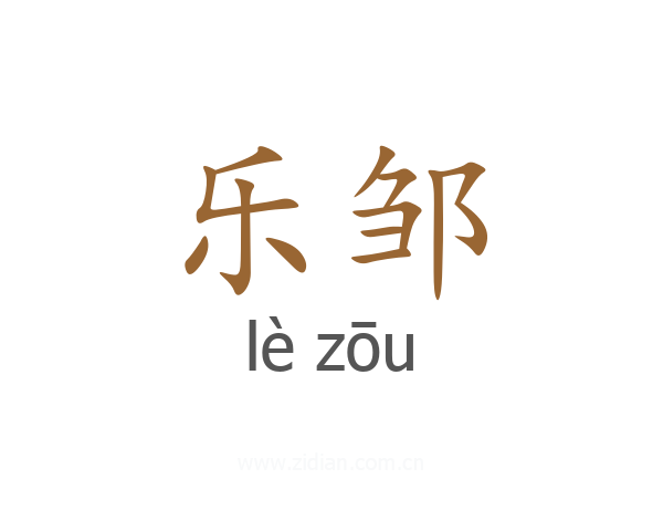 乐邹